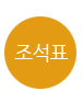 조석표